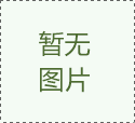 機(jī)器人裝車(chē)機(jī)
